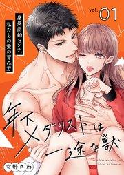 年下メダリストは一途な獣 ~身長差40センチ、私たちの愛の育み方~【描き下ろしおまけ付き特装版】 1巻