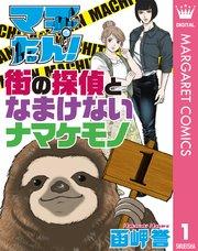 マチたん! 街の探偵となまけないナマケモノ 1