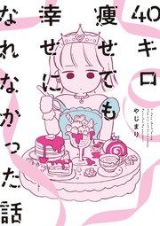 40キロ痩せても幸せになれなかった話【電子限定特典付】