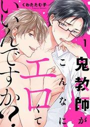 鬼教師がこんなにエロくていいんですか? 1巻