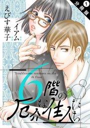 6階の厄介な住人たち 分冊版 1巻