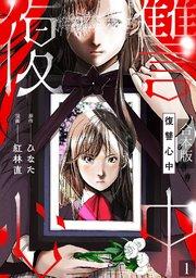 復讐心中【合本版】 1巻