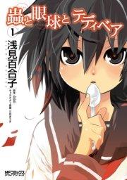 蟲と眼球とテディベア 1