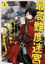 最高難度迷宮でパーティに置き去りにされたSランク剣士、本当に迷いまくって誰も知らない最深部へ ~俺の勘だとたぶんこっちが出口だと思う~(コミック) 1巻