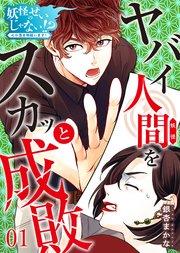 妖怪のせいじゃない!?~心の憑き物祓います!~(1)