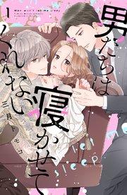 男たちは寝かせてくれない(1)