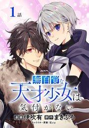 無自覚な天才少女は気付かない[ばら売り] 第1話