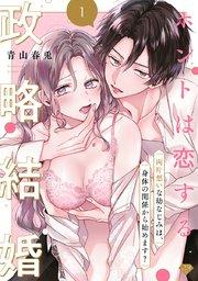 【ラブチーク】ホントは恋する政略結婚~両片想いな幼なじみは、身体の関係から始めます?~ act.1