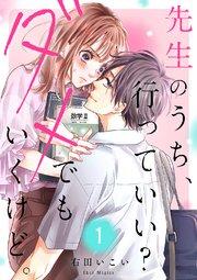 先生のうち、行っていい?ダメでもいくけど。 1巻