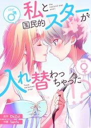 私と国民的スターが入れ替わっちゃった!?【タテヨミ】