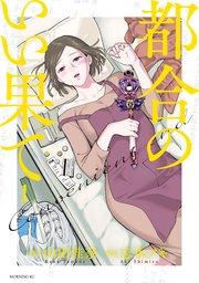 都合のいい果て(1)