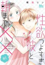 性欲つよすぎ彼と朝まで×× 1
