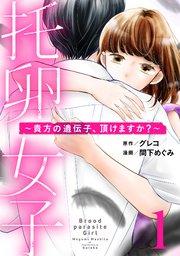 托卵女子~貴方の遺伝子、頂けますか?~ (1)