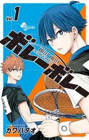 ボレーボレー 1