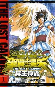 聖闘士星矢 THE LOST CANVAS 冥王神話 1