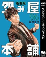 怨み屋本舗 通巻版 96