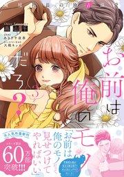 お前は俺のモノだろ? ~俺様社長の独占溺愛~3【電子限定特典付】