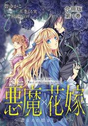 悪魔×花嫁~選ばれた娘はどっち?~合冊版1