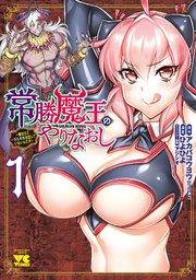 常勝魔王のやりなおし ~俺はまだ一割も本気を出していないんだが~ 1