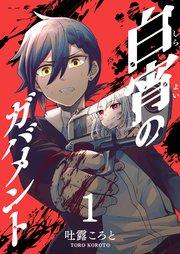 白宵のガバメント(1)