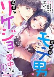 営業部のモテ男は孤高なリケジョに夢中です1