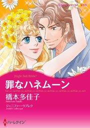 罪なハネムーン【タテヨミ】