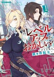 俺のレベルアップがおかしい! ~デキる男の異世界転生~ 1
