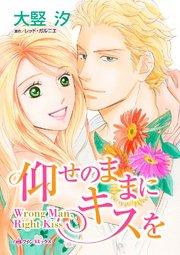 仰せのままにキスを【タテヨミ】