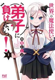 世界一の魔法使いは弟子に負けないっ! 1巻
