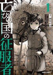 亡びの国の征服者 1 ~魔王は世界を征服するようです~