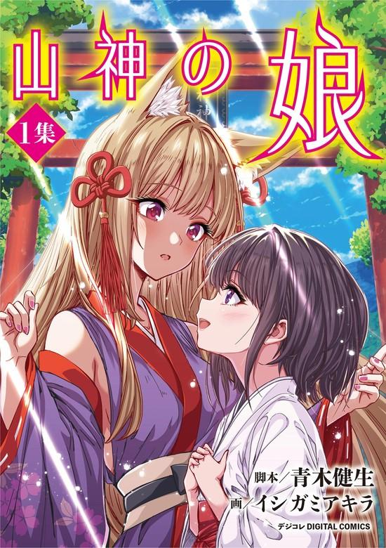 山神の娘 デジコレ DIGITAL COMICS [1巻]
