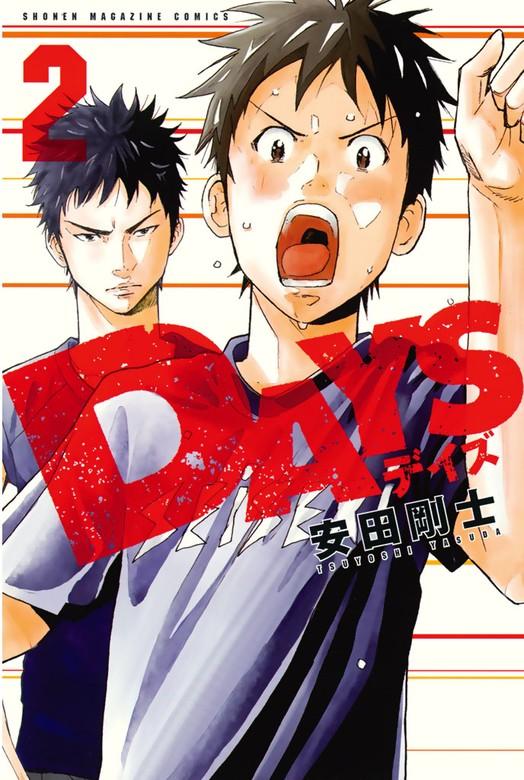 DAYS [2巻]