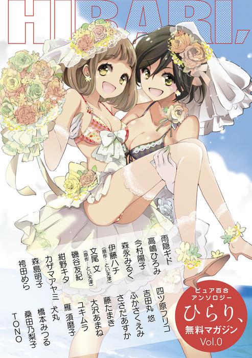 ピュア百合アンソロジーひらり、 [0巻]