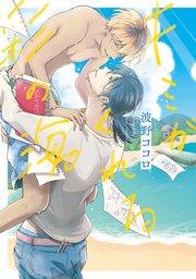 キミがくれる彩の海。【シーモア限定版】