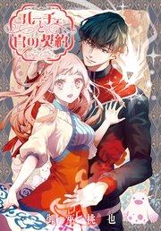 ルーチェと白の契約 【連載版】: 1