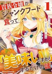 貴族令嬢がジャンクフード食って「美味いですわ!」するだけの話