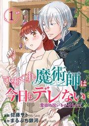 ひねくれ魔術師は今日もデレない 愛欲の呪いをかけられて 【短編】1