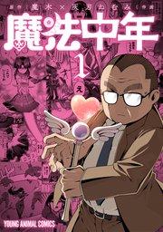 魔法中年 1巻
