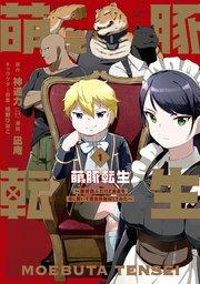 萌え豚転生 ~悪徳商人だけど勇者を差し置いて異世界無双してみた~ (1)