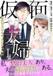 仮面夫婦 自分ほど幸せな人間はいない【電子単行本版】1