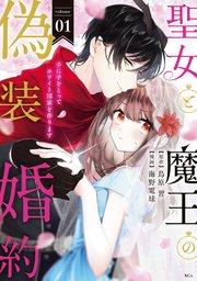 聖女と魔王の偽装婚約~手に手をとってホワイト国家を作ります~(1) 【電子限定描きおろし おまけ漫画付き】