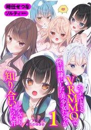 エッチできるVRMMOで性奴隷にした美少女たちがリアルでも知り合いだった件1