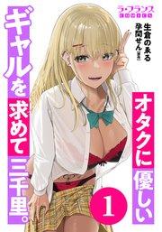 オタクに優しいギャルを求めて三千里。1