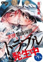 天使警備保障、本日もトラブル発生中 第1話