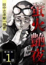 蛍火艶夜 単話版第1話―田中志津摩一飛曹―