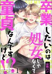 卒業したいのは処女じゃなくて童貞なんですけど!?(分冊版) 【第1話】