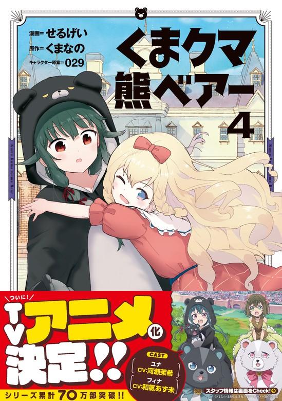 くま クマ 熊 ベアー(コミック)【電子版特典付】 [4巻]