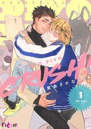 PIYO PIYO CRUSH! 1巻