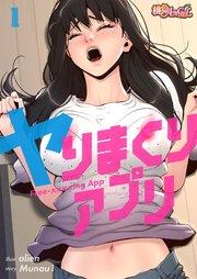 ヤりまくりアプリ【タテヨミ】 1話