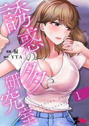 誘惑の多い研究室(フルカラー)